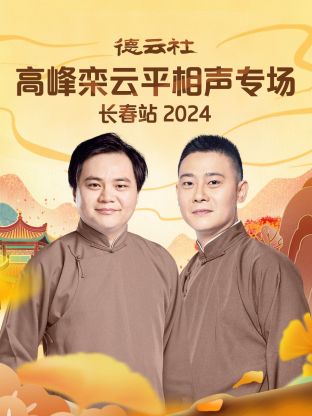 德云社高峰栾云平相声专场长春站 2024