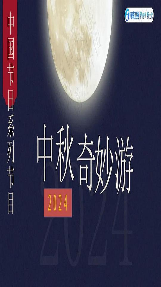 2024中秋奇妙游