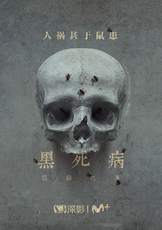 黑死病: 石貂之手第二季